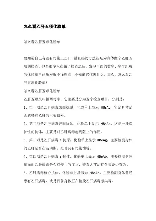 怎么看乙肝五项化验单
