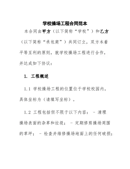 学校操场工程合同范本