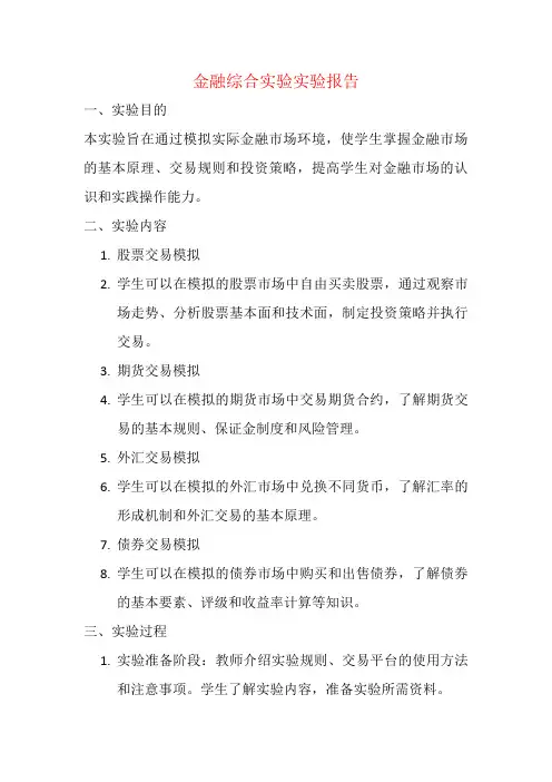 金融综合实验实验报告
