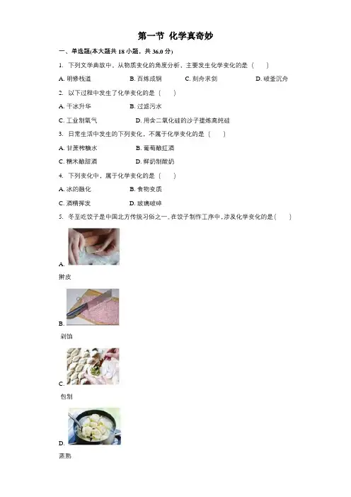 鲁教版(五四制)八年级全一册第一单元步入化学殿堂第一节化学真奇妙同步习题
