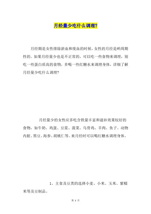 月经量少吃什么调理-