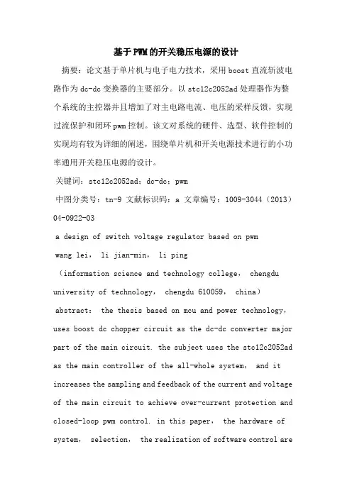 基于PWM的开关稳压电源的设计