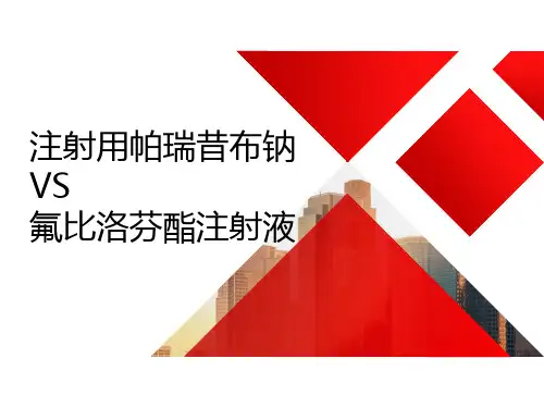 注射用帕瑞昔布钠和氟比洛芬酯注射液 PPT