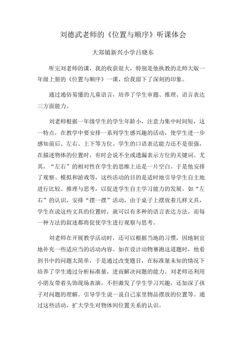 吕晓东的刘德武老师的《位置与顺序》听课体会