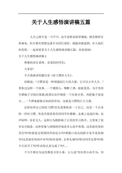关于人生感悟演讲稿五篇
