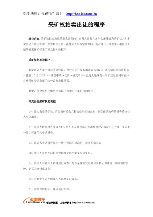 采矿权拍卖出让的程序