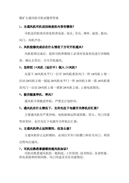 煤矿主通风机司机试题带答案