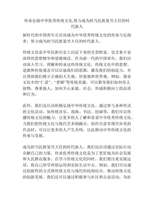 传承弘扬中华优秀传统文化,努力成为担当民族复兴大任的时代新人