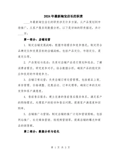 2024年最新淘宝店长的职责