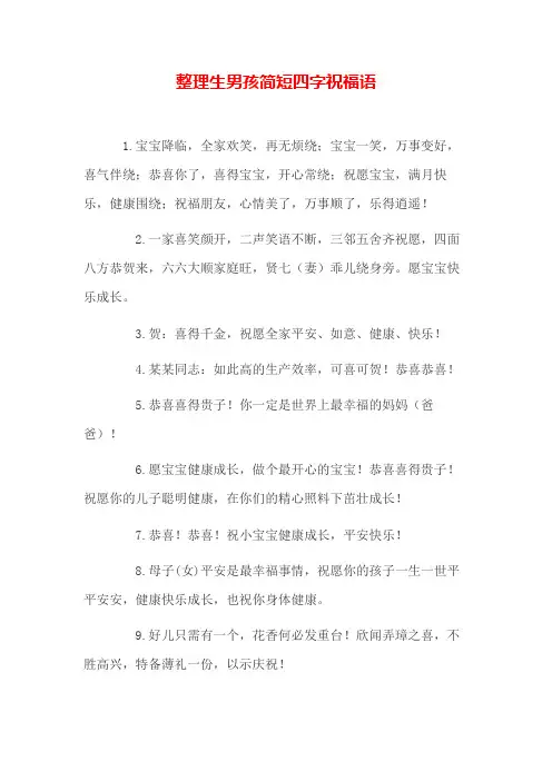 生活娱乐  整理生男孩简短四字祝福语