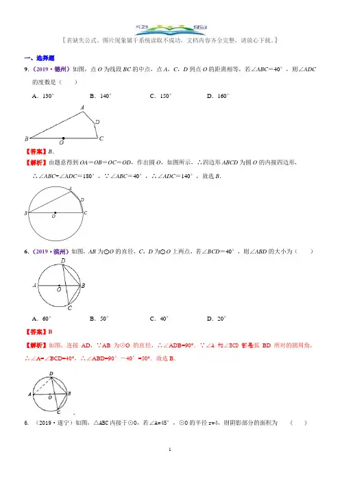 2019年数学中考真题知识点汇编32 与圆的有关计算(含解析).docx