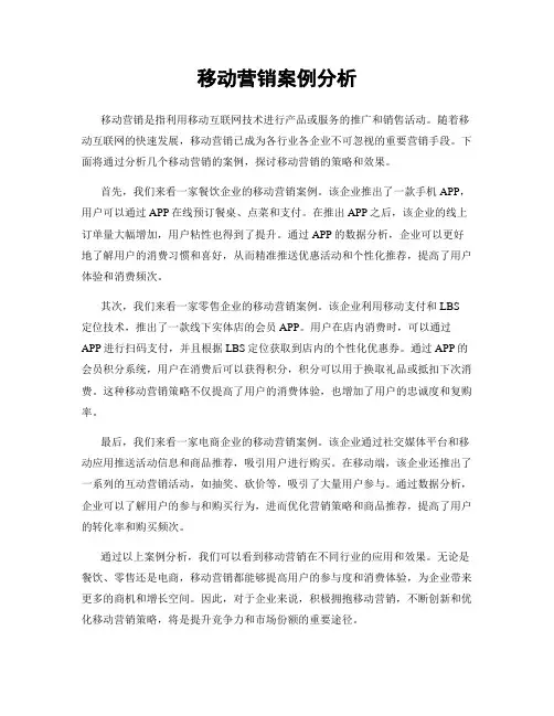 移动营销案例分析