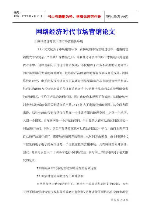 网络经济时代市场营销论文