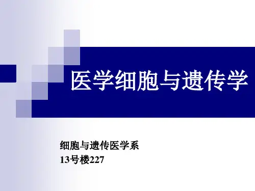 1绪论 医学细胞生物学PPT课件