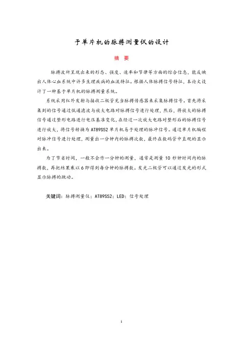 基于单片机的脉搏测量仪的设计