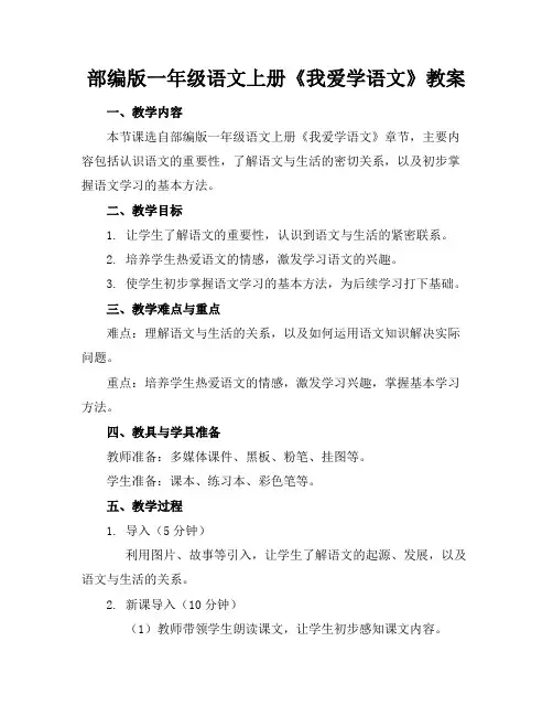 部编版一年级语文上册《我爱学语文》教案