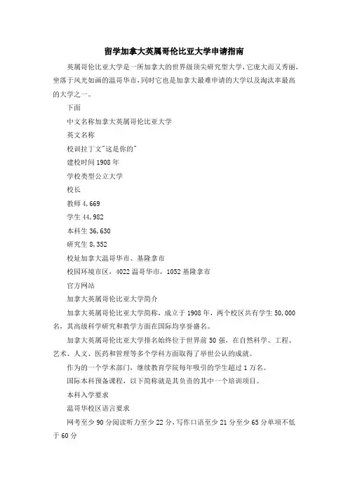留学知识-留学加拿大英属哥伦比亚大学申请指南 精品