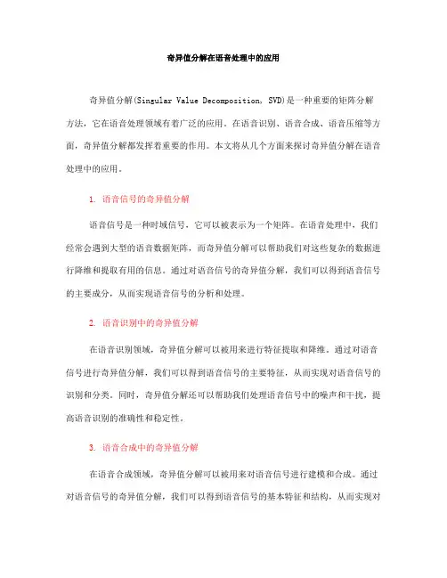 奇异值分解在语音处理中的应用(九)