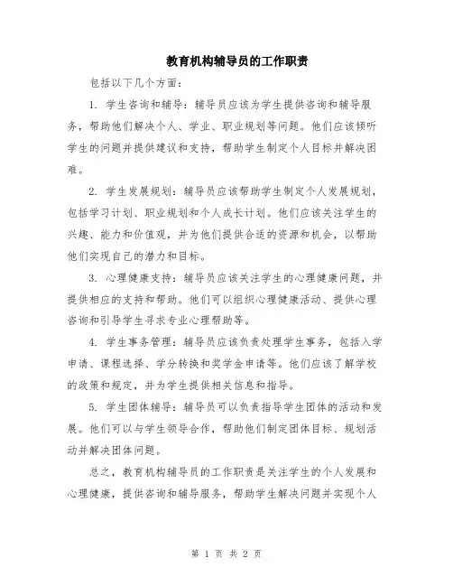 教育机构辅导员的工作职责