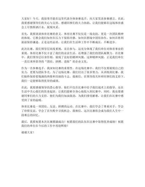 领导参加体育比赛发言稿