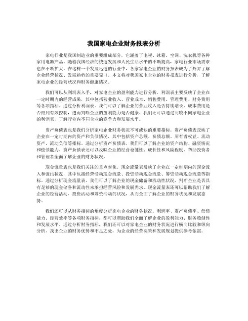我国家电企业财务报表分析