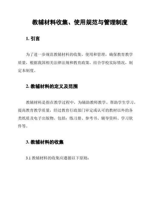 教辅材料收集、使用规范与管理制度
