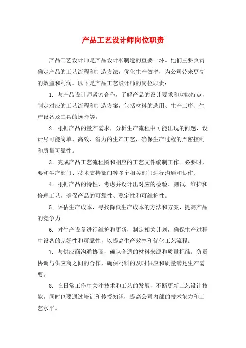 产品工艺设计师岗位职责