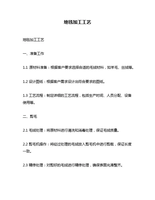 地毯加工工艺