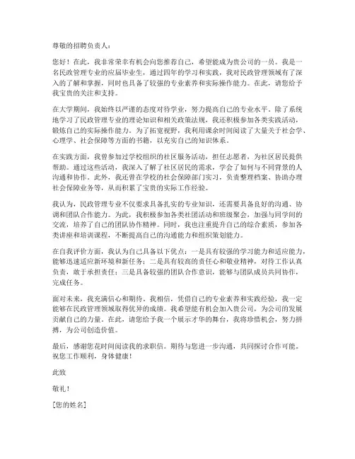 民政管理专业求职信范文