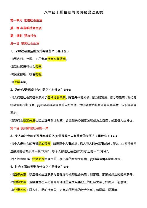 八年级上册道德与法治知识点总结