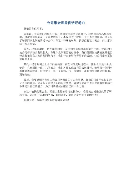 公司聚会领导讲话开场白