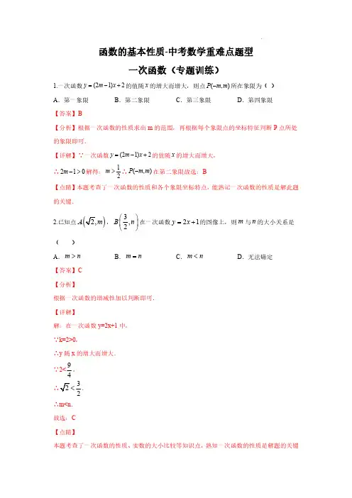 函数的基本性质-- 一次函数(解析版)-中考数学重难点题型专题汇总