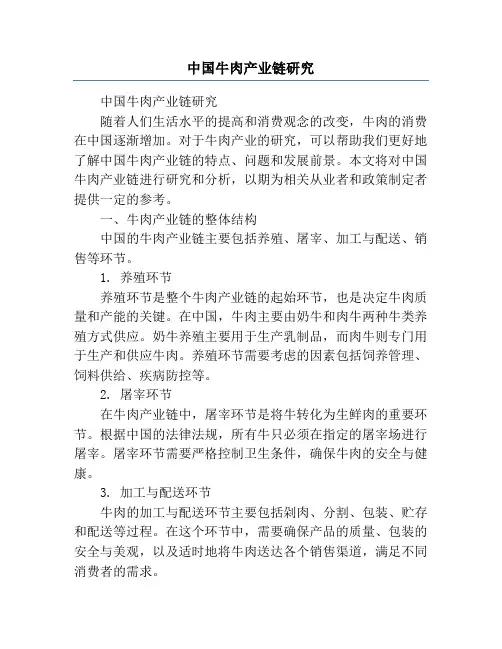 中国牛肉产业链研究