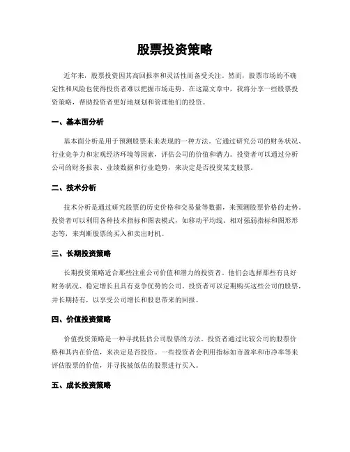 股票投资策略