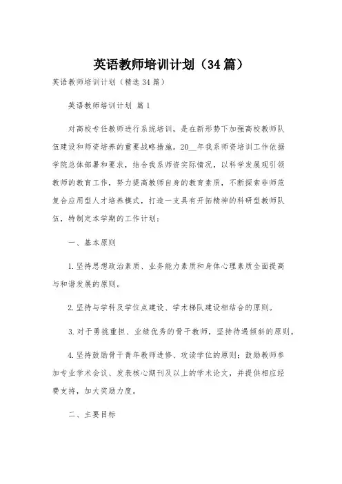 英语教师培训计划(34篇)