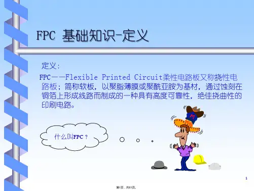 FPC基础知识培训教材