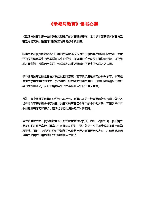 《幸福与教育》读书心得
