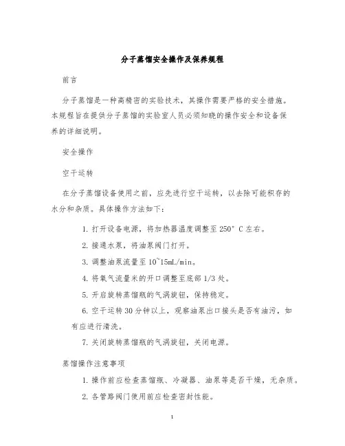 分子蒸馏安全操作及保养规程
