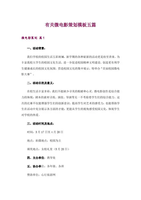 有关微电影策划模板五篇