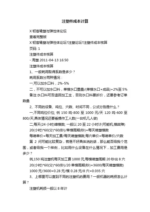 注塑件成本计算