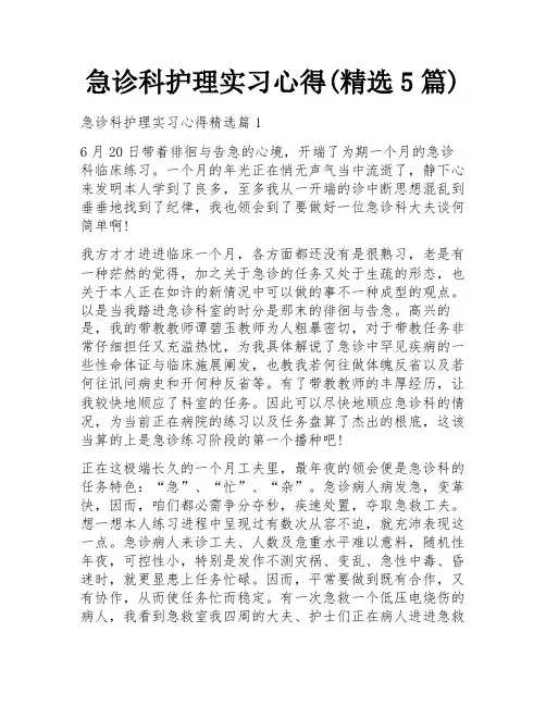 急诊科护理实习心得(精选5篇)