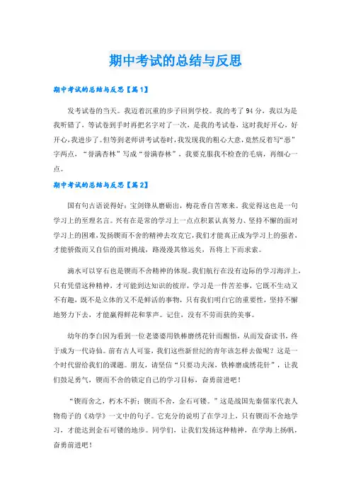 期中考试的总结与反思.doc
