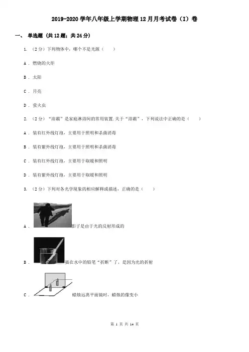 2019-2020学年八年级上学期物理12月月考试卷(I)卷