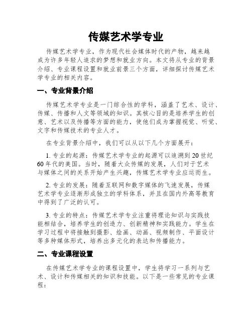 传媒艺术学专业