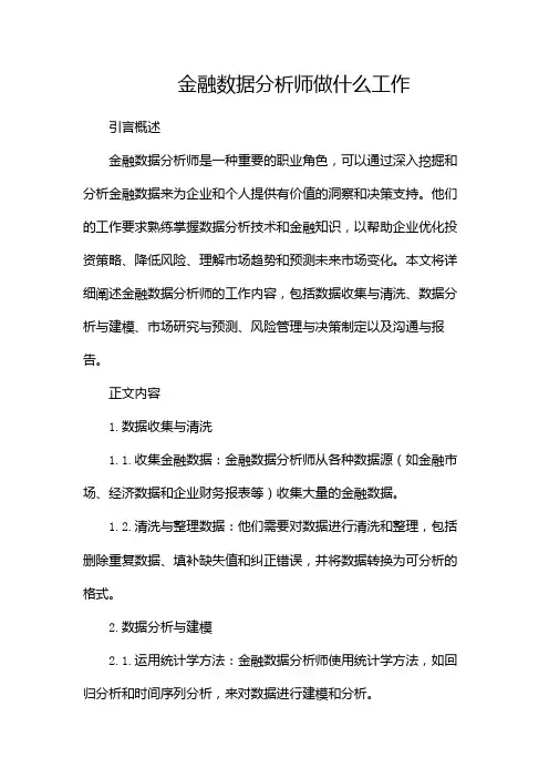金融数据分析师做什么工作