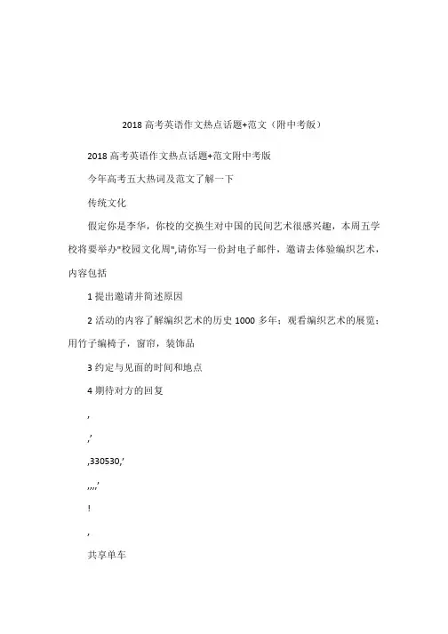 2018高考英语作文热点话题 范文(附中考版)