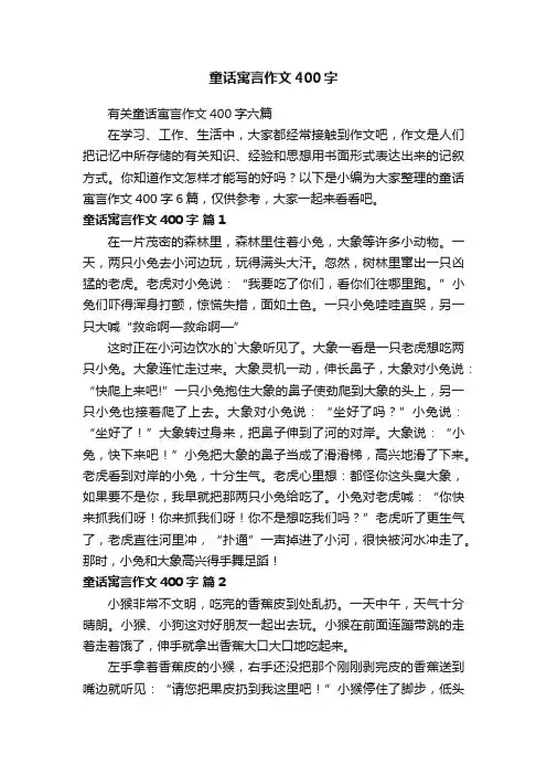 童话寓言作文400字