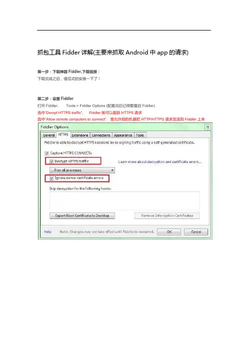 抓包工具Fidder详解(主要来抓取Android中app的请求)