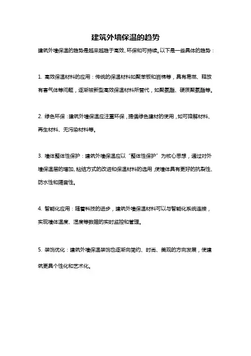 建筑外墙保温的趋势