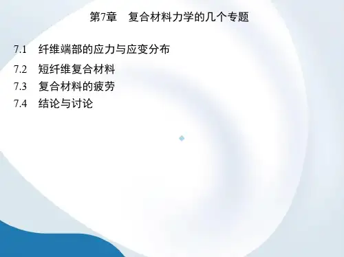 第7章复合材料力学的几个专题课件